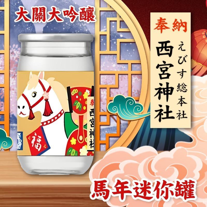 $55罐.2罐起$45罐.大关-天马赐福-迷你大吟酿 100ML