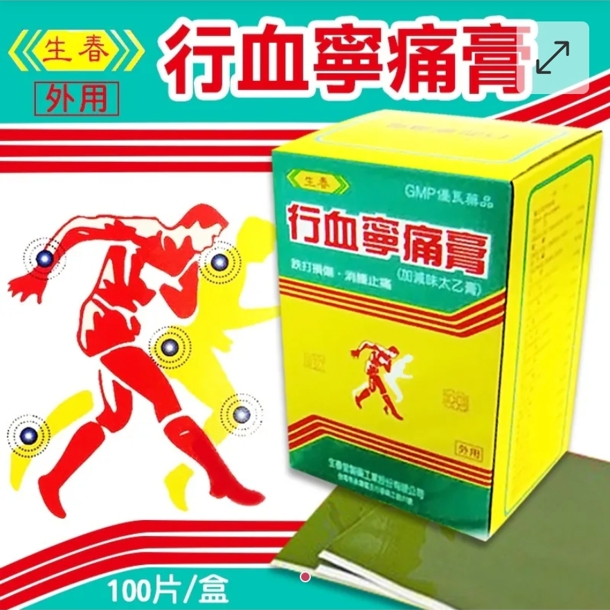 生春堂行血寧痛膏貼布(100片)