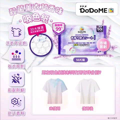 $48盒5O片。DoDoME - 殺菌薰衣草香味吸色紙50片