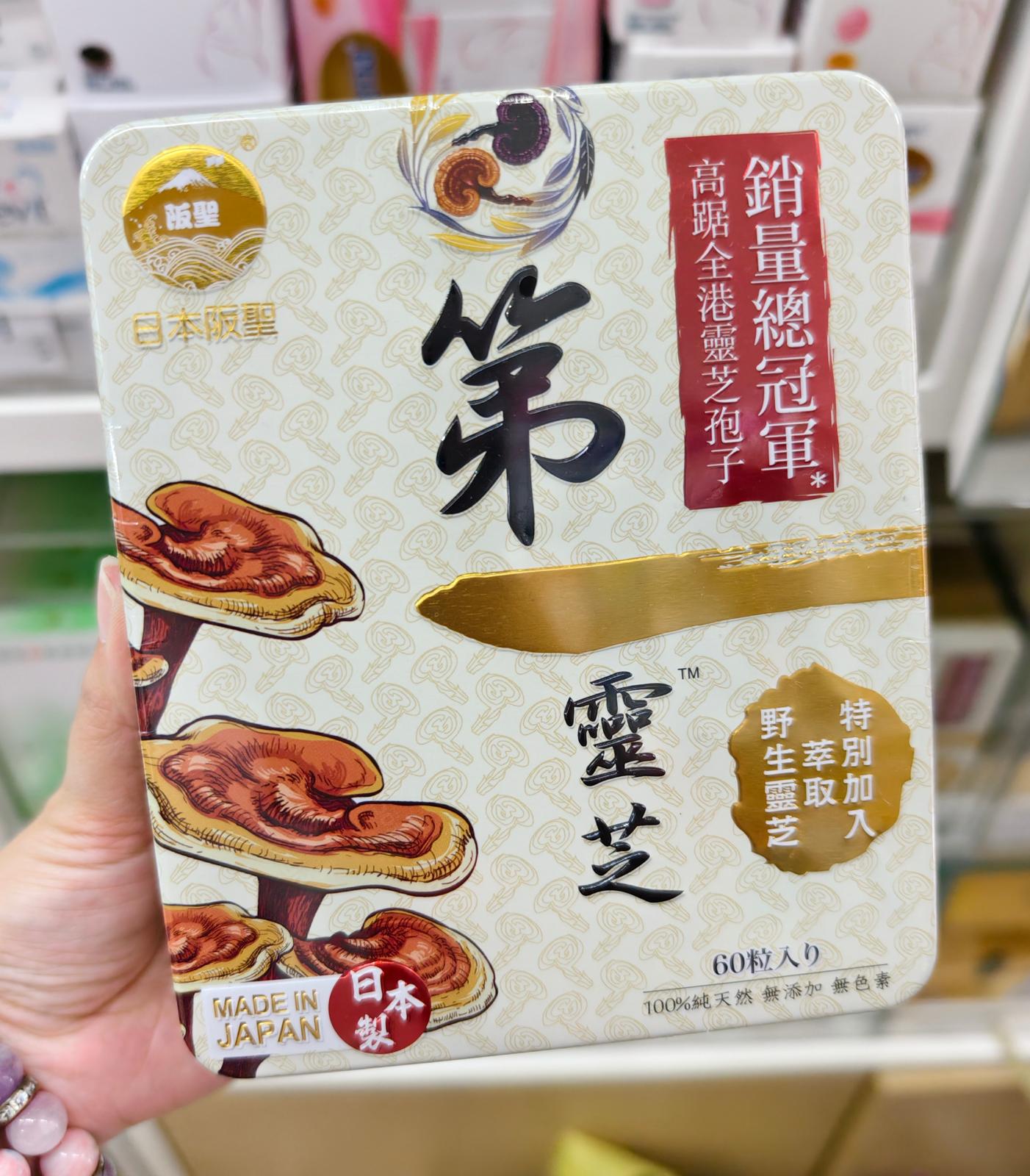 $168盒。2盒起$158盒。🆕日本 阪聖第一灵芝 野生灵芝萃取 60粒