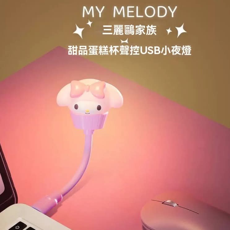 4款選擇/$55件。2件起$45件。🌟【Sanrio 甜品蛋糕杯聲控 USB 小夜燈】