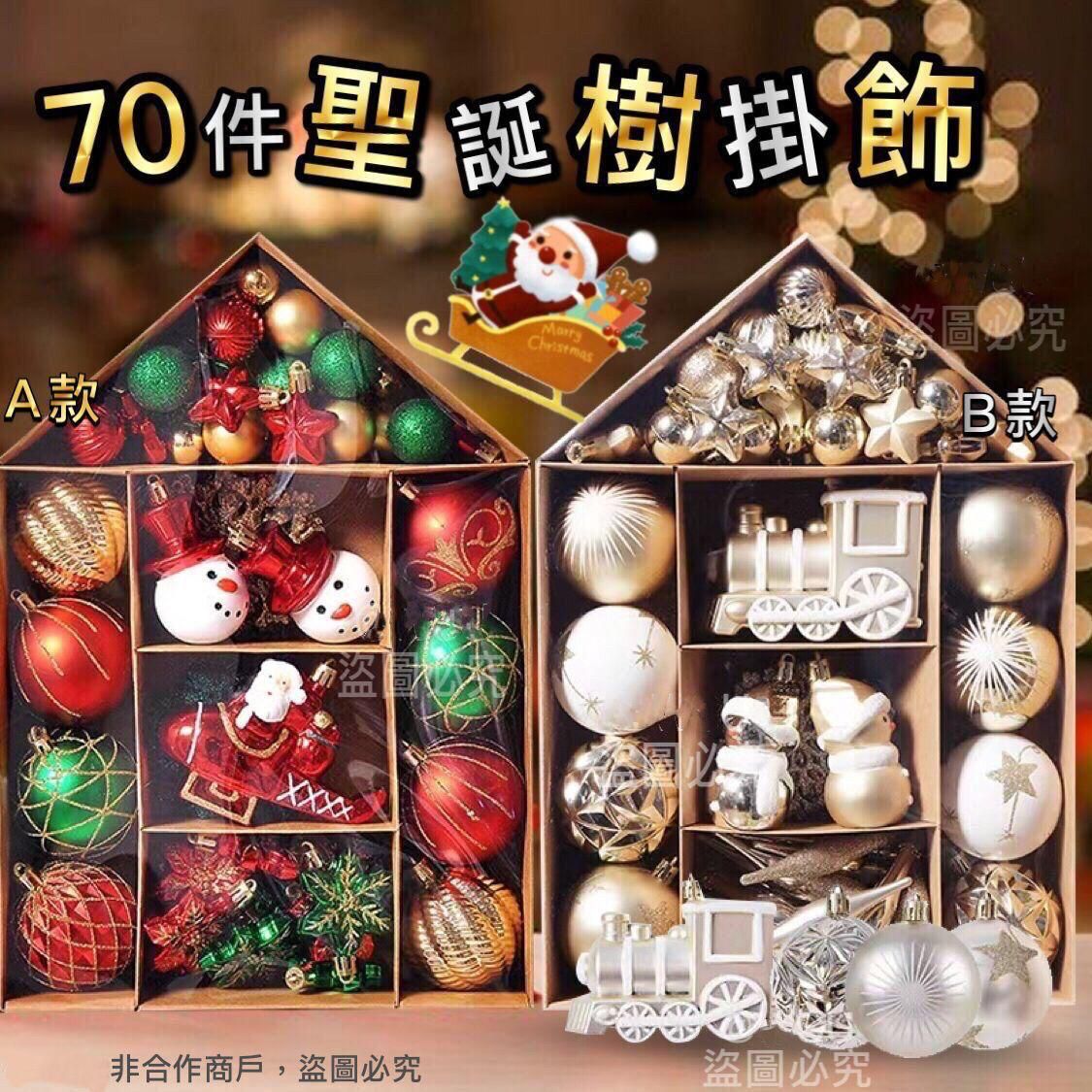 $90盒。兩盒起$85盒。聖誕樹掛飾禮盒 (一盒70件) [2款]