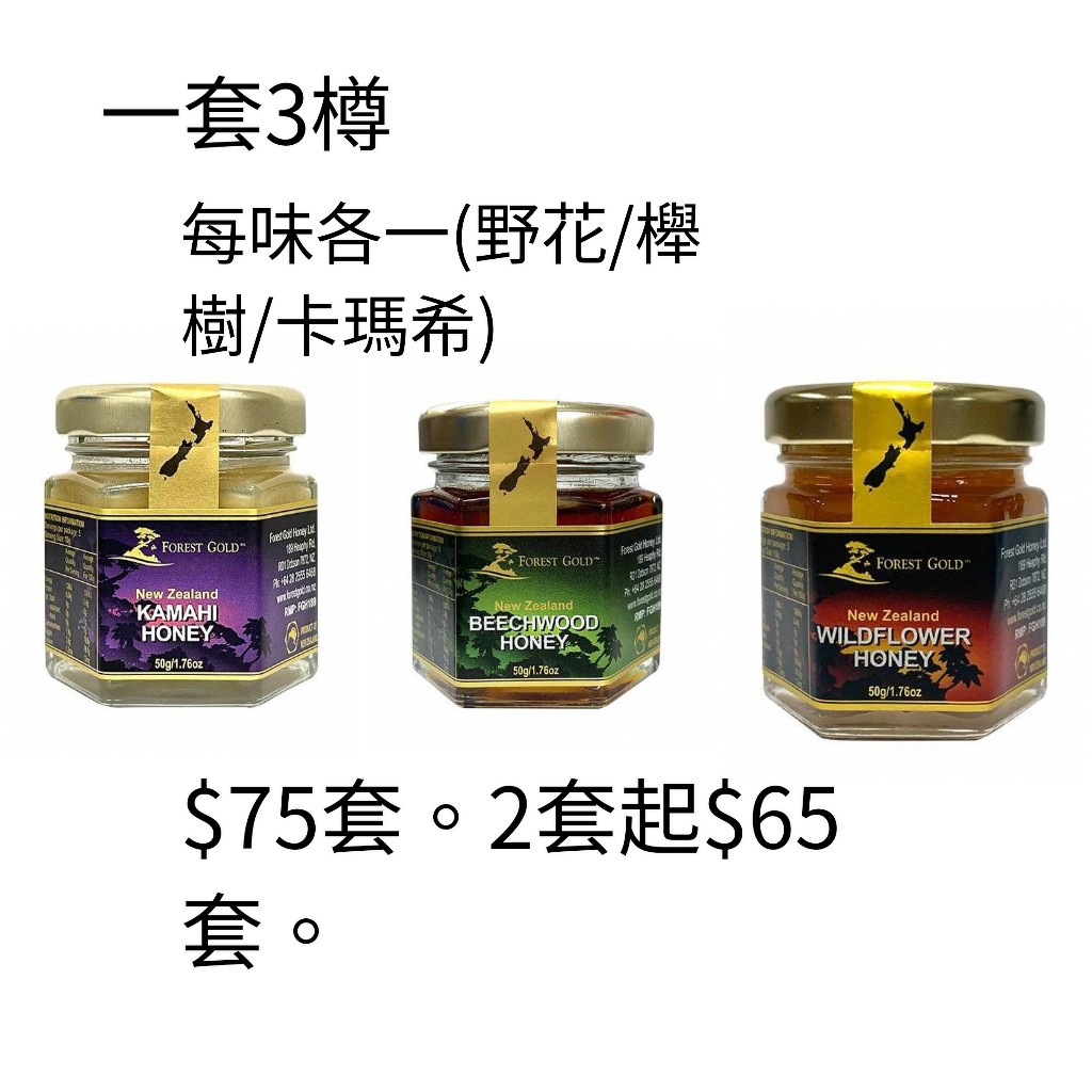 $75套。2套起$65套。Forest Gold 蜂蜜(一套3樽,每味各一)