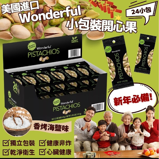 美國進口 空運到港 Wonderful小包裝開心果 24小包