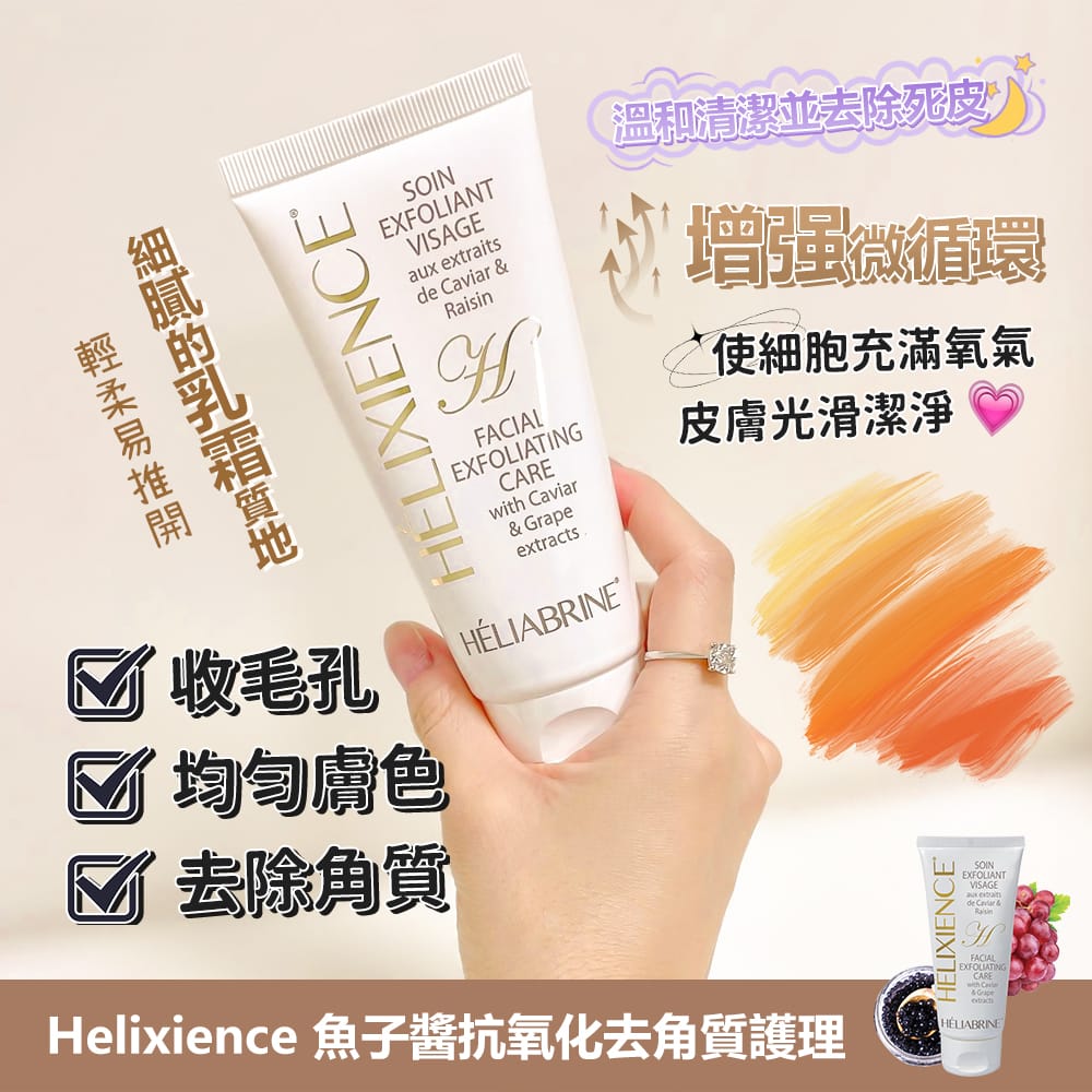 $128Heliabrine鱼子醬抗氧化去角质护理