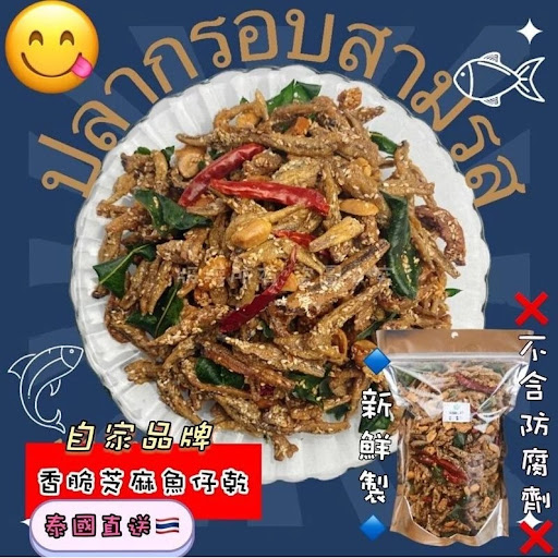 泰国直送-香脆芝麻脆鱼仔200g《微辣🌶 香葉鱼仔 》$50/包,2包以上$48/包