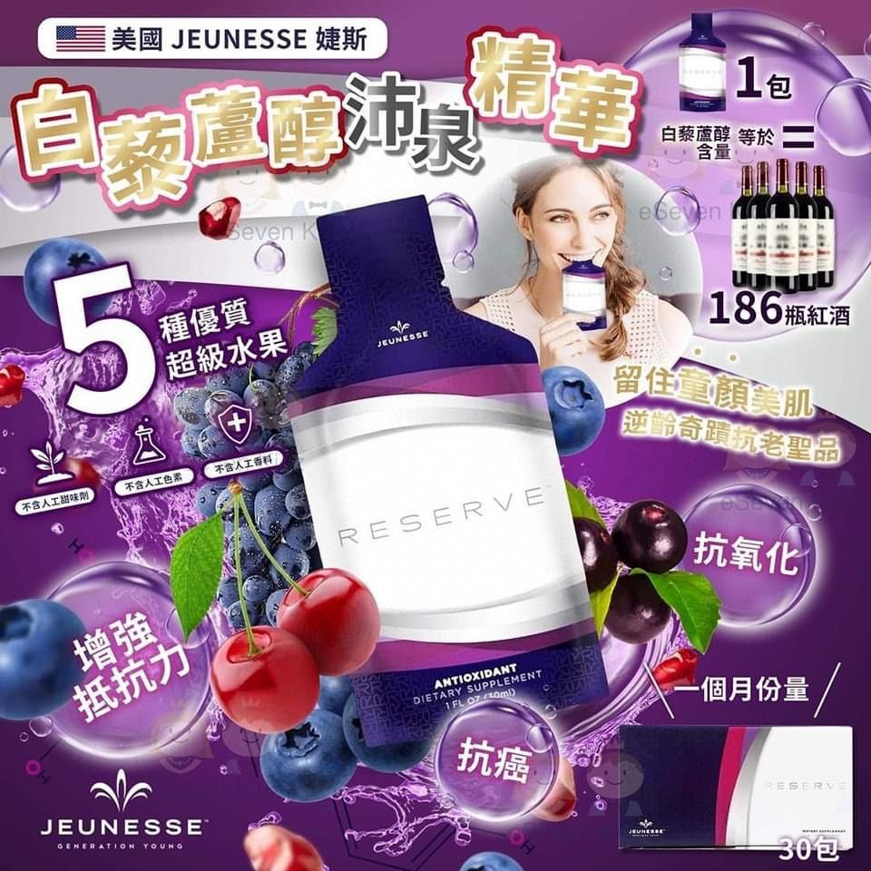 $288盒。2盒起$280盒。🇺🇸 Jeunesse Reserve 沛泉菁華白藜芦醇 30ml×30包
