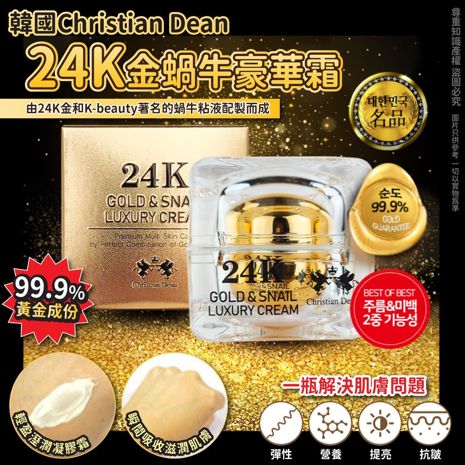 $65/1。2件起$55/1。韓國🇰🇷Christian Dean 24k金蝸牛豪華霜(50g)