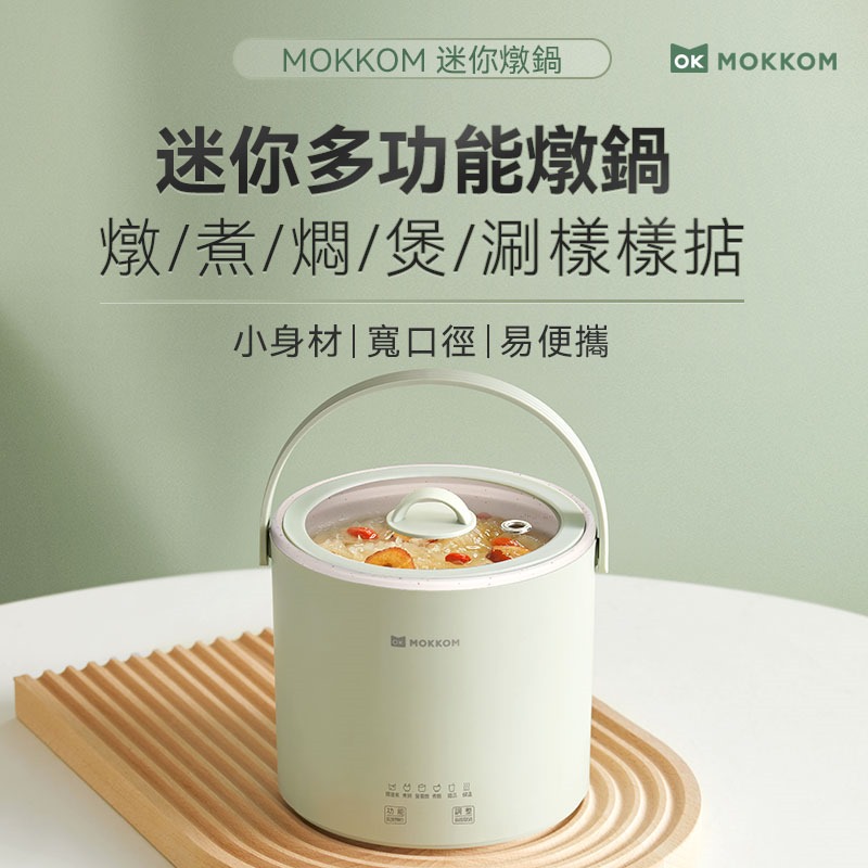 $220。MOKKOM 迷你燉鍋