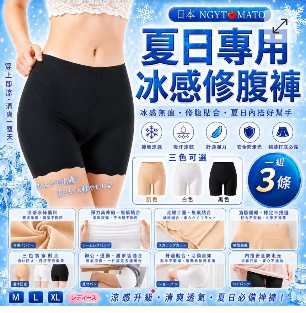 日本NGYTOMATO夏日專用冰感修腹褲(一組3條)