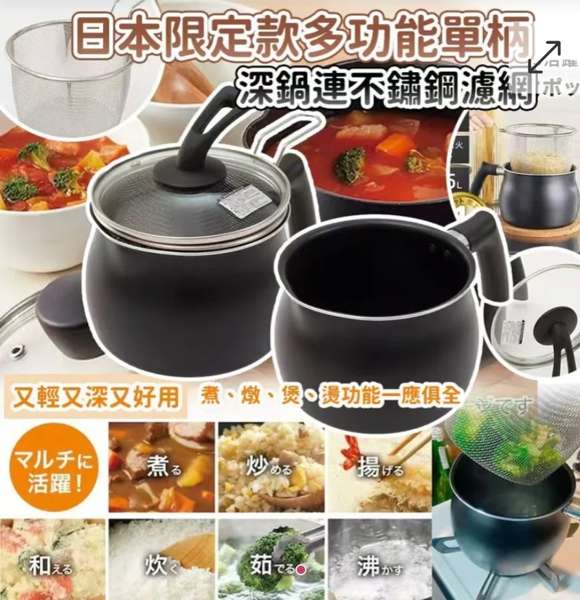 $85/个2个或以上:$78/个u日本限定款多功能单柄深锅连不锈钢濾网