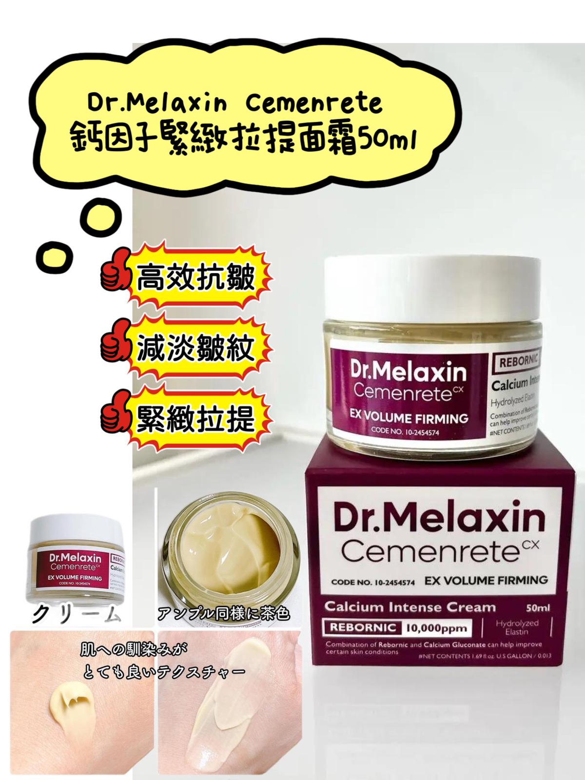 $138支。2支起$128支。Dr.Melaxin Cemenrete 鈣因子緊緻拉提面霜50m