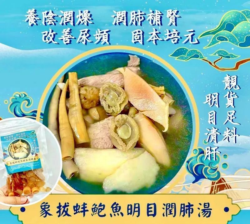 $89包.2包起$85包.象拔蚌鮑魚明目潤肺湯