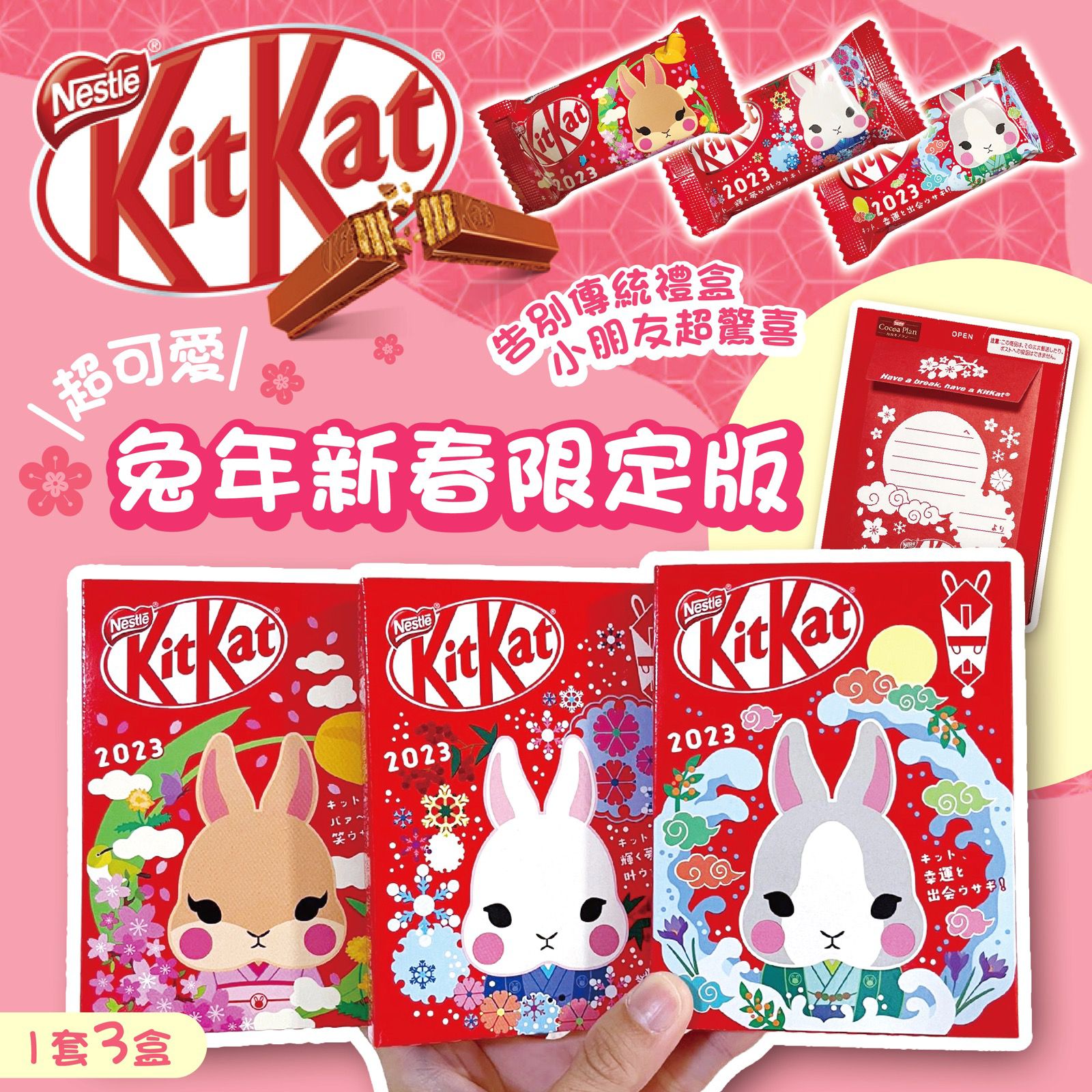 65套3盒。2套起$55套。日本新春限定版KitKat /一套三盒日本郵便局 限定2023兔年連缐