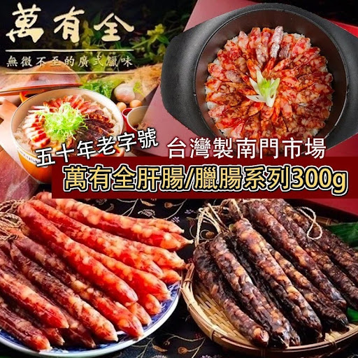 台湾制南门市場五十年老字号-万有全玫瑰鸳鸯腸💰零售价$68套