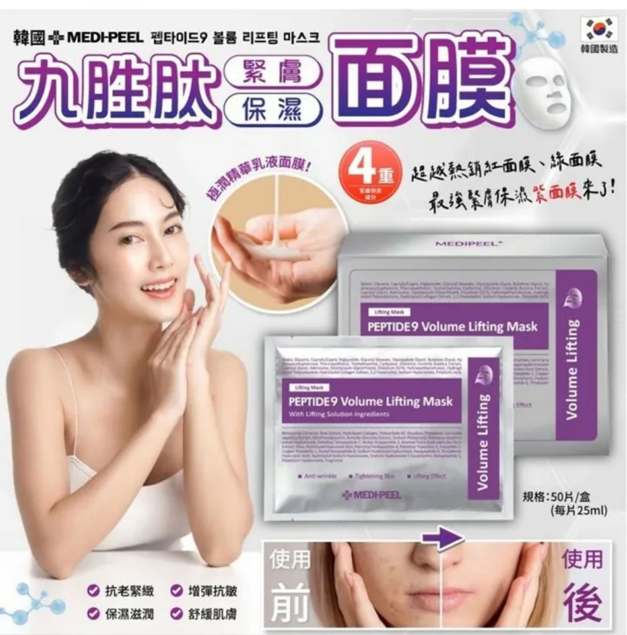 $155盒50片。韩国🇰🇷MEDI PEEL九胜肽紧膚保湿面膜(一盒50片)