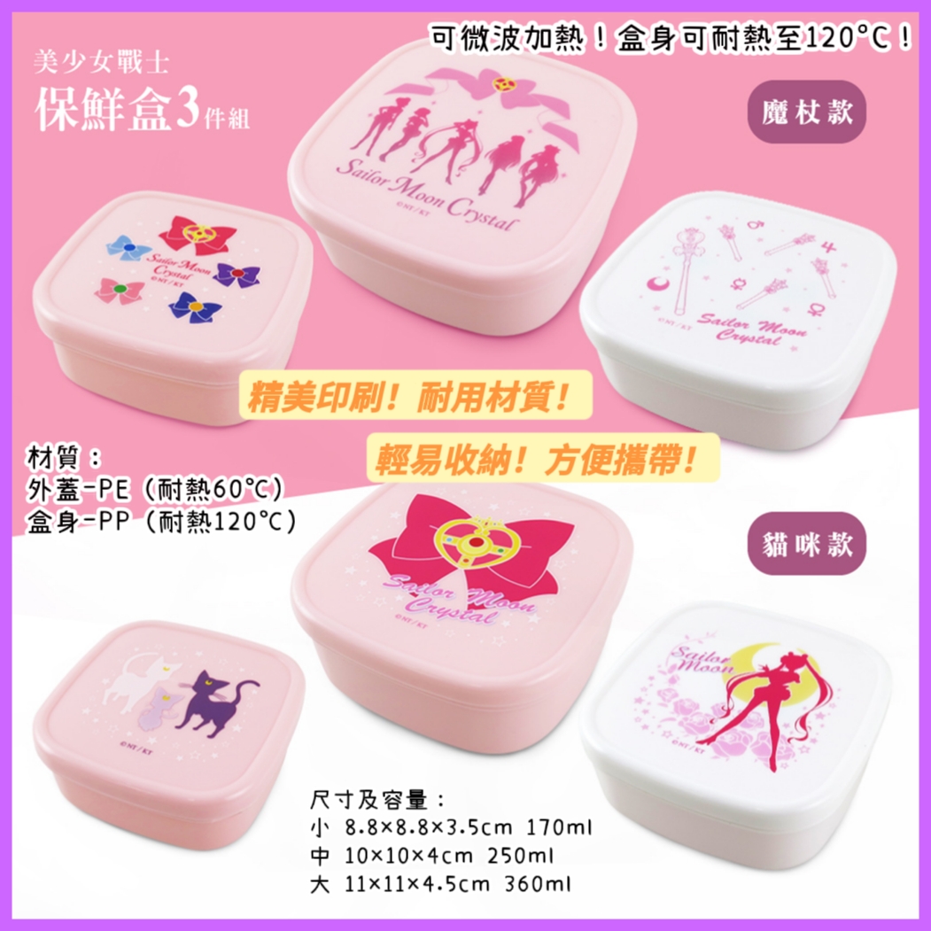 $128组3入。✨台灣授權美少女戰士系列✨❤️方形保鮮盒3入組❤️