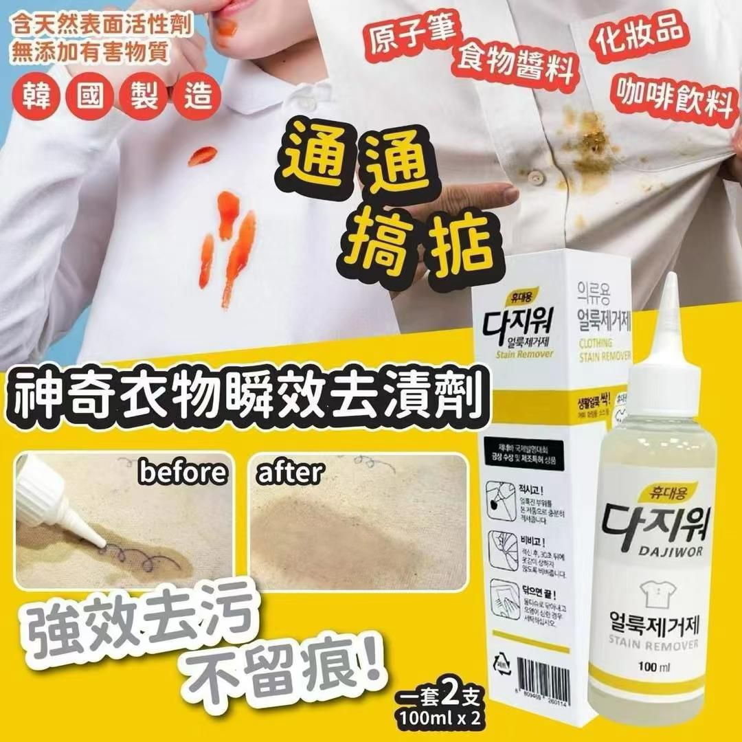 $60套2支。韩国🇰🇷直送✈️DAJIWOR 神奇衣物瞬效去漬劑 100ml(一套2枝)