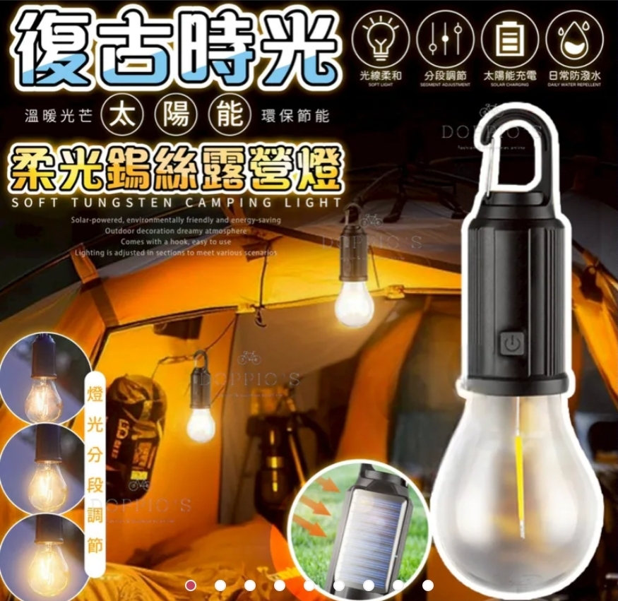 太陽能 LED 復古鎢絲露營燈$78套5個。2套起$70套。USB/太陽能