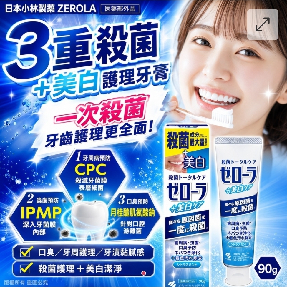 日本小林製藥 ZEROLA 3重殺菌＋美白護理牙膏 90g