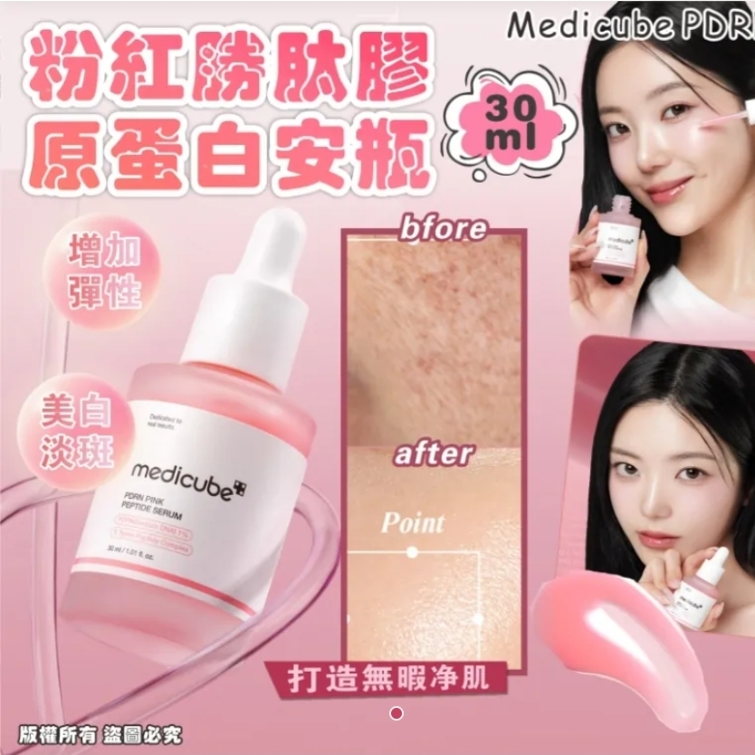 韓國 Medicube PDRN 粉紅胜肽膠原蛋白安瓶 30m
