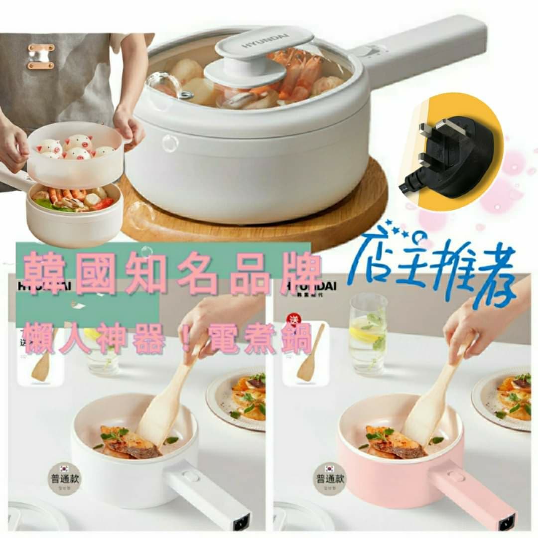 $138/1。加需配蒸笼$33(白色)。HYUNDAI 懒人神器！电煮锅