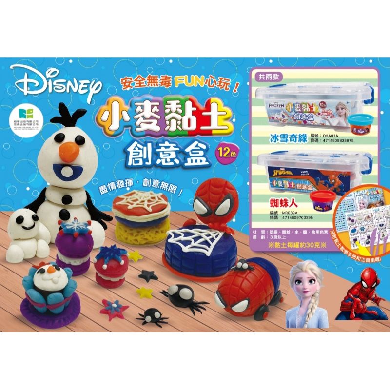 $88套。2套起$80套。正版授權 漫威蜘蛛人/冰雪奇緣-小麥黏土創意盒