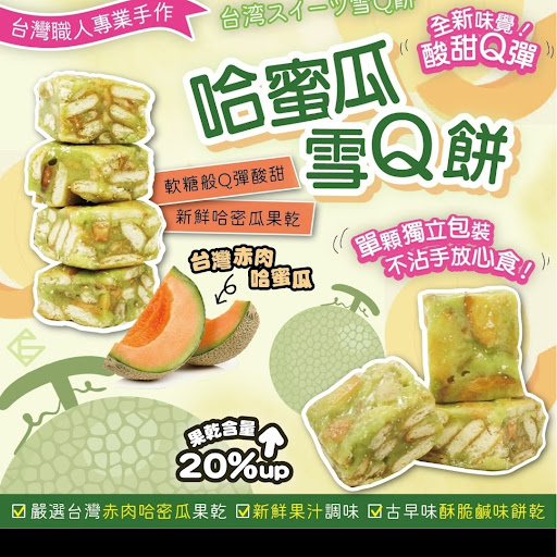 台湾职人獨家首創赤肉哈密瓜雪Q饼零售价：$59/包