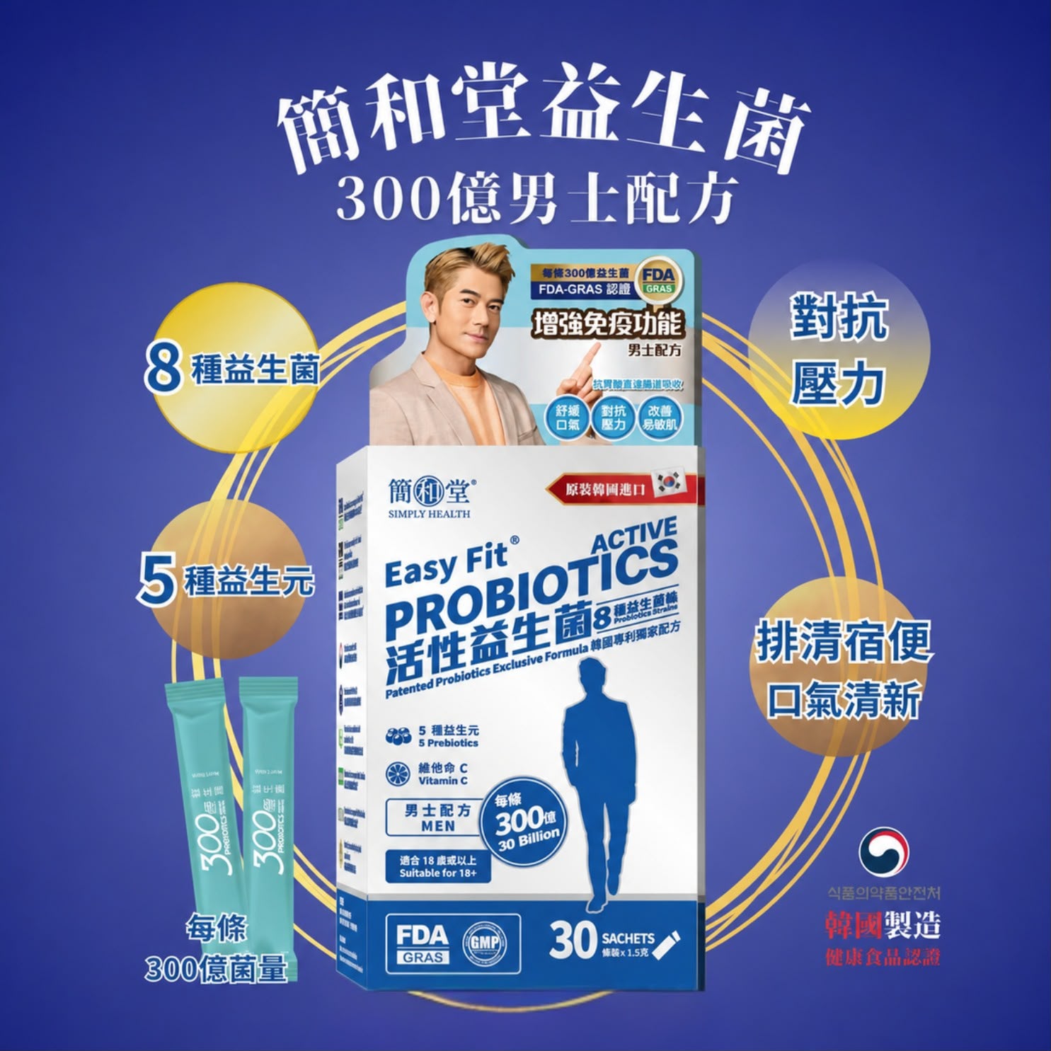 $278盒30條、2盒起$270、簡和堂益生菌 300億男士配方 (腸道保養 🏆30條裝