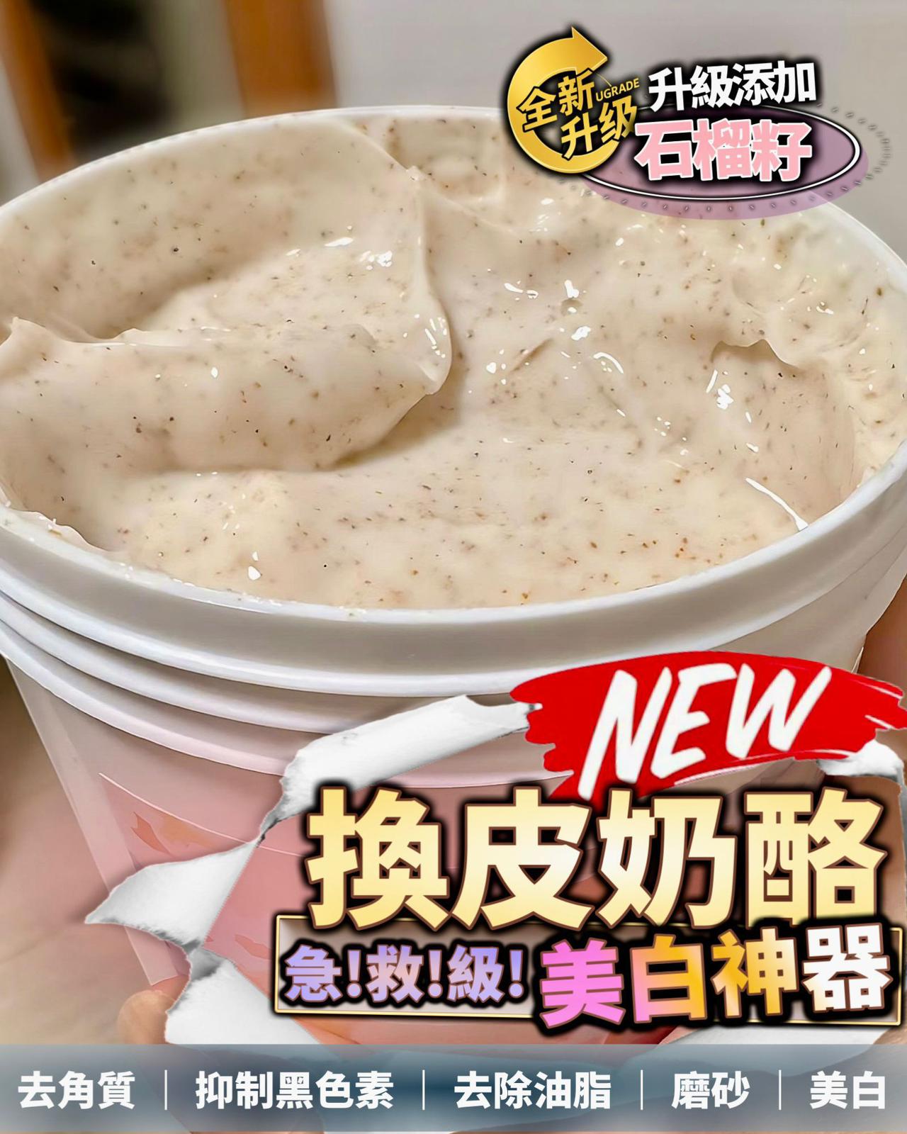$120罐。🫰🏻升級版～✨ 換皮奶酪 Whitening Scrub ✨