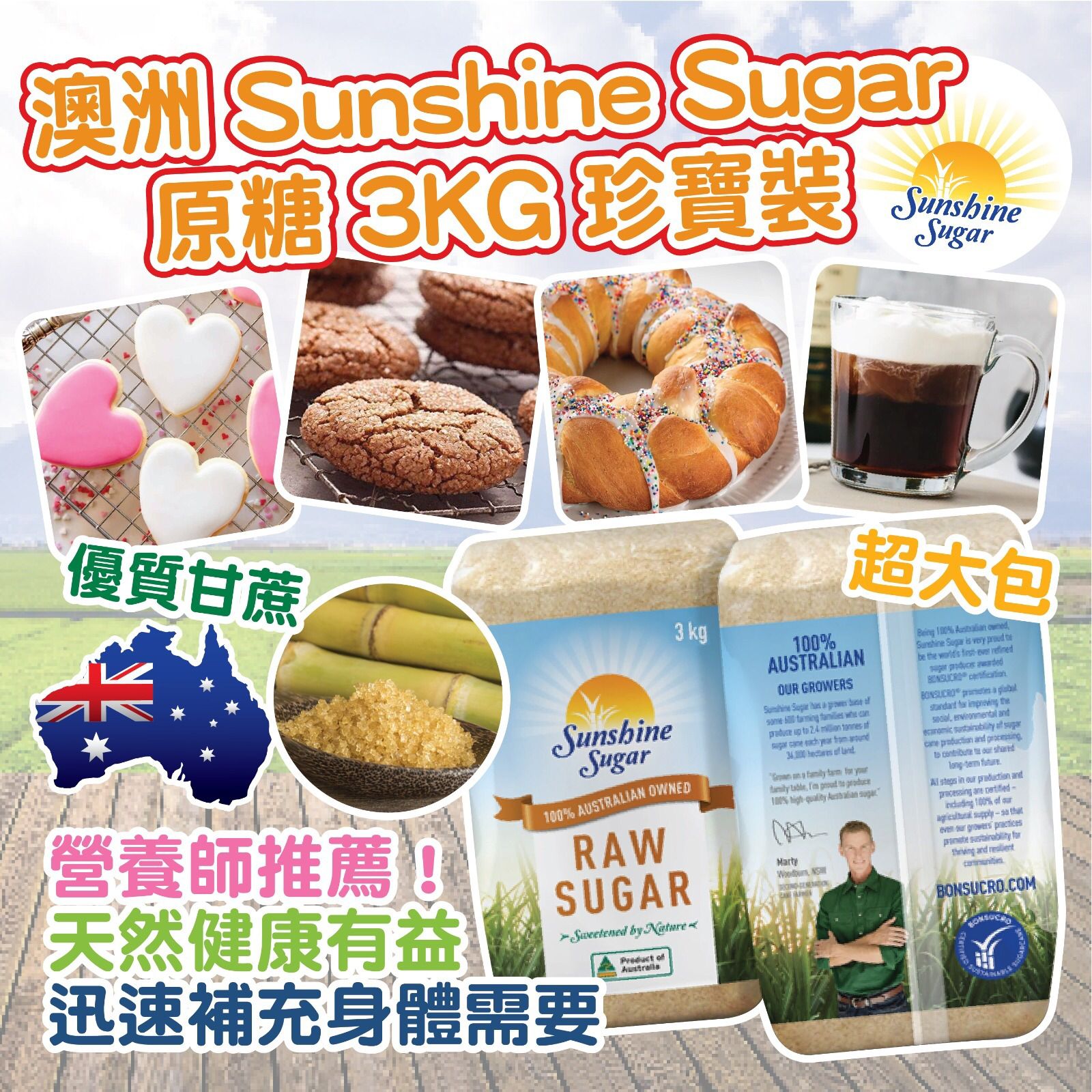 $5O袋3KG 珍寶裝。澳洲Sunshine Sugar 原糖 3KG 珍寶裝