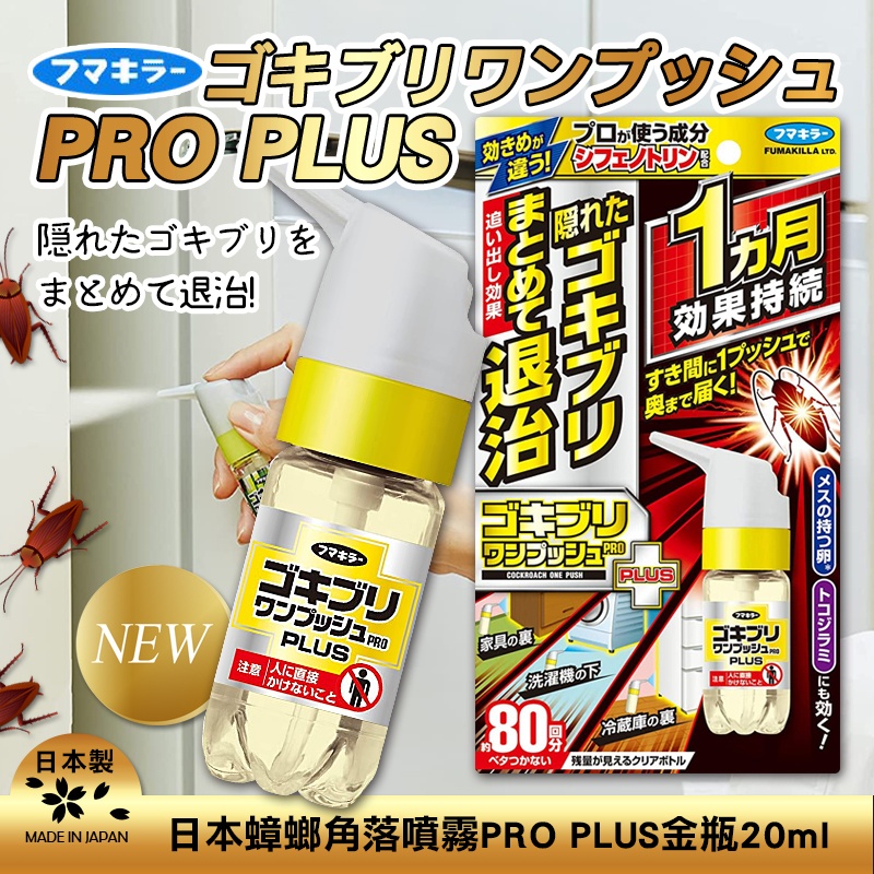 $109。2件起$99@。日本蟑螂角落噴霧PRO PLUS 金瓶 20ml