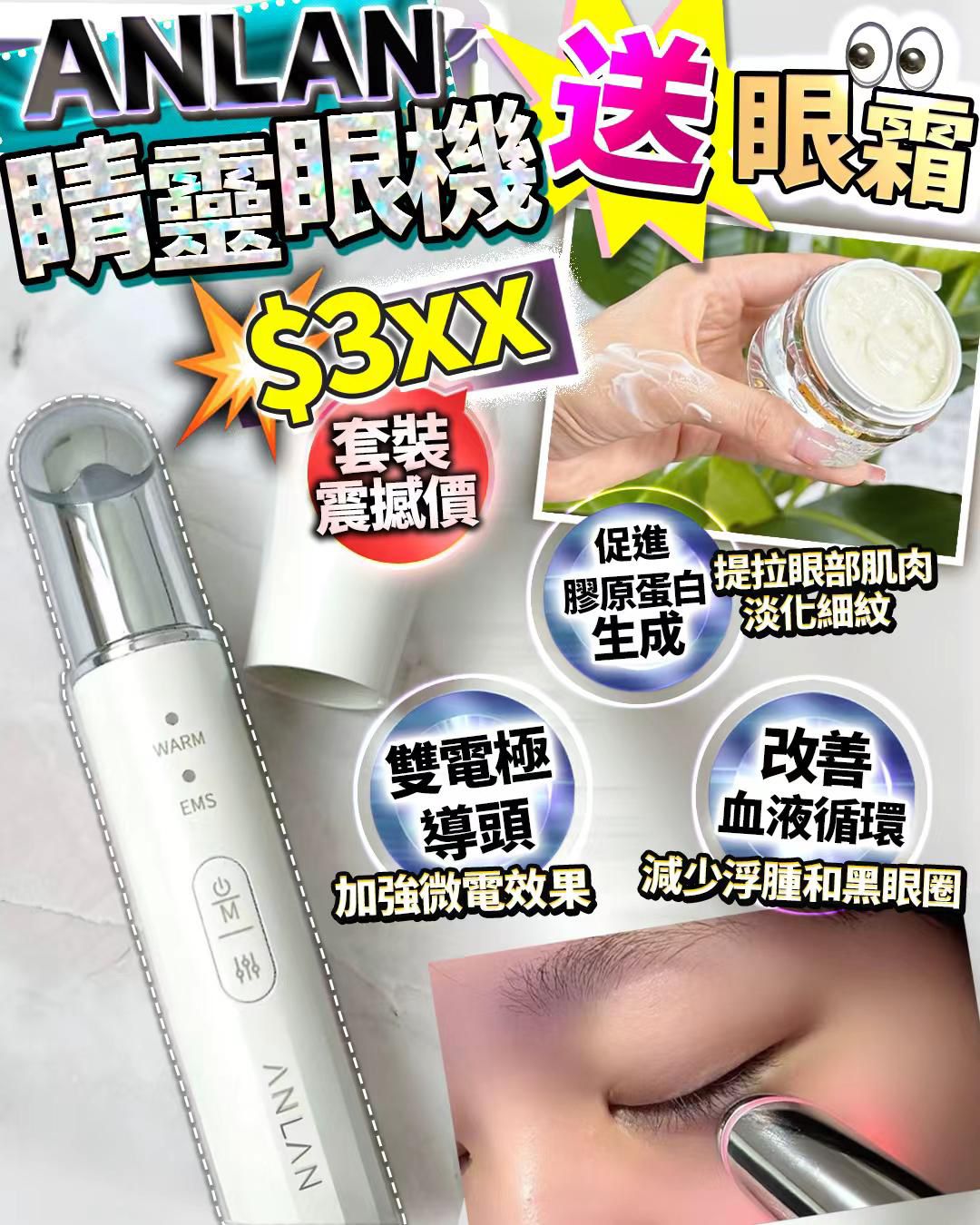 Anlan 睛灵眼送胎盘眼霜 $260套
