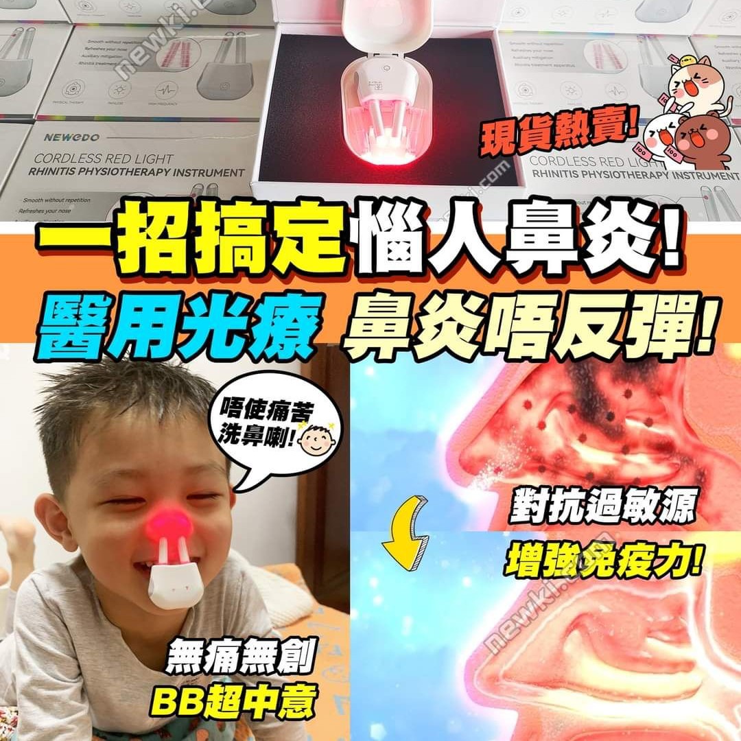 $33O部【美国NEWEDO无线鼻炎红光理疗仪】 科研証明效用 照走鼻敏感!!