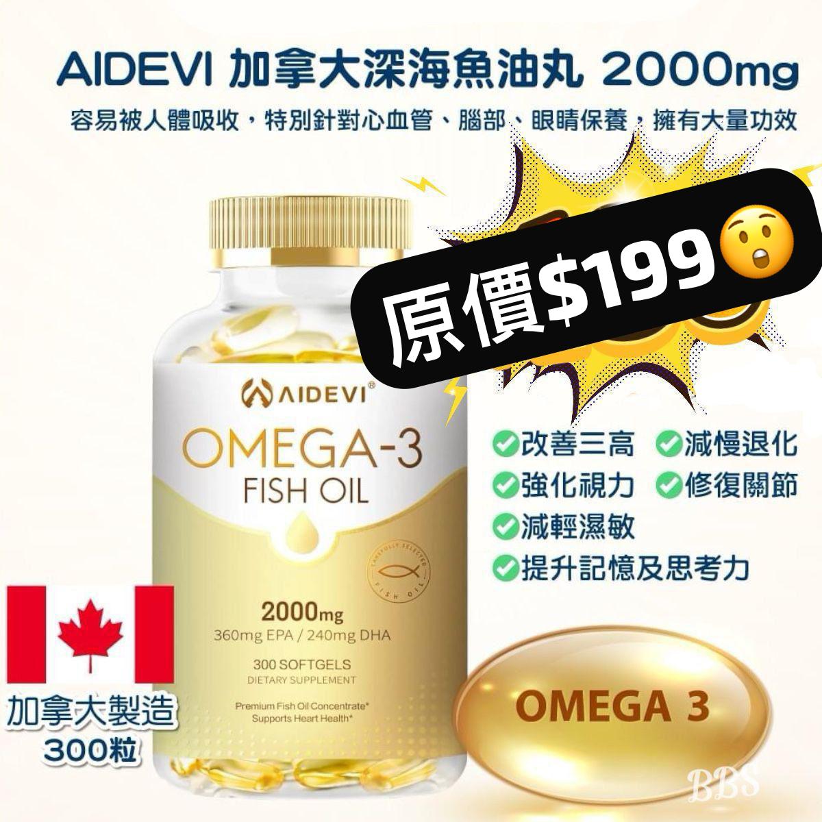$128樽。2樽起$120樽。AIDEVI加拿大深海魚油 2000mg (300粒裝) [#SQ24070204]