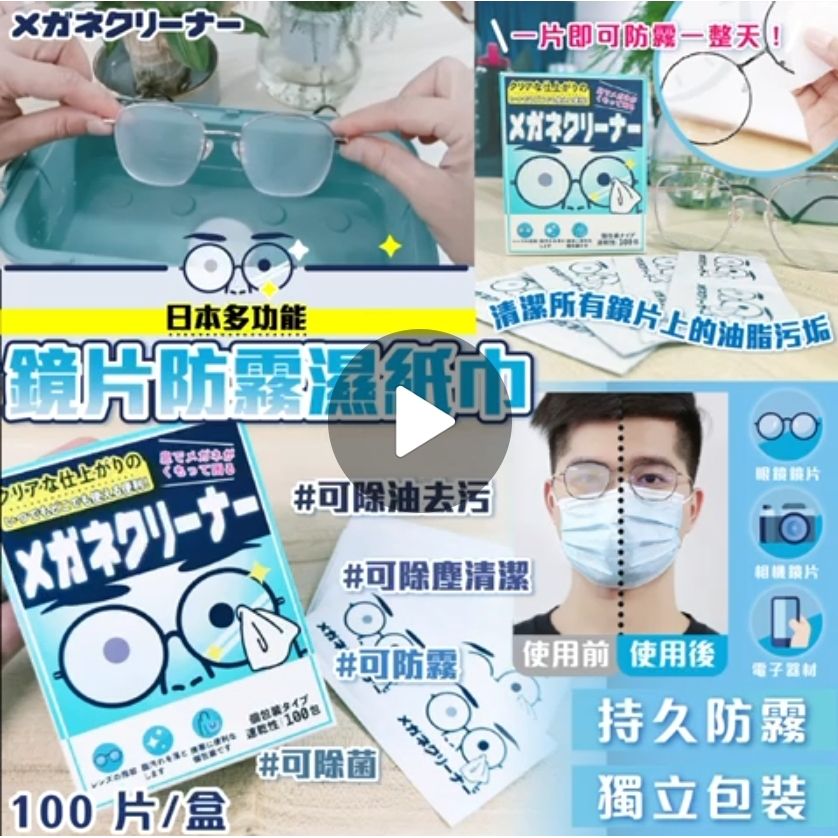 $49盒。2盒起$39盒。日本多功能鏡片防霧濕紙巾(100入)