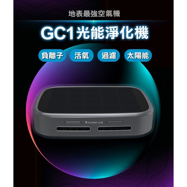 $458/1。台灣Future Lab未來實驗室GC1光能清淨機台灣品牌🇹🇼 | 香港行貨🇭🇰