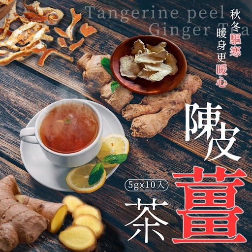 精心製作 秋冬薑薑好的溫暖 薑紅茶 6gx10入/陳皮紅茶5gX10入