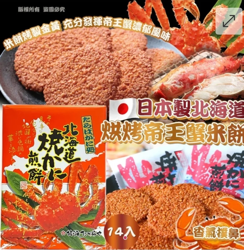 日本制北海道烘烤帝王蟹米饼14入