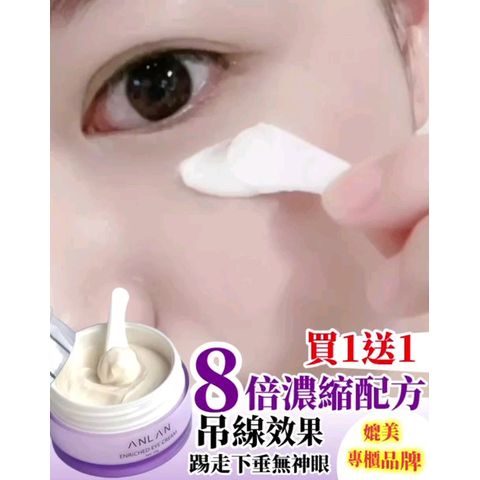 $298優惠 1送1 。Anlan眼霜 限定優惠 1送1