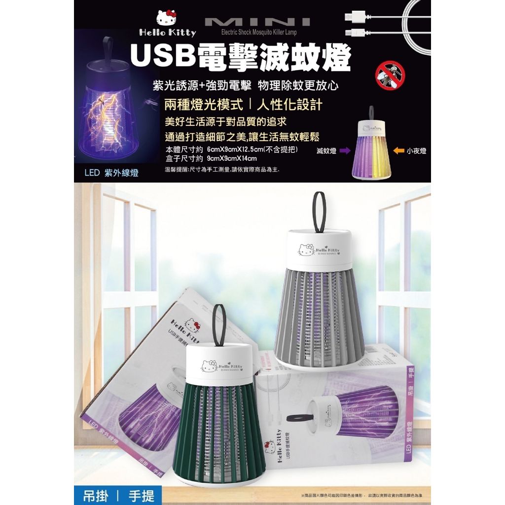 $90/1。2件起$8O/1。Hello Kitty 正版授權 USB电击灭蚊灯