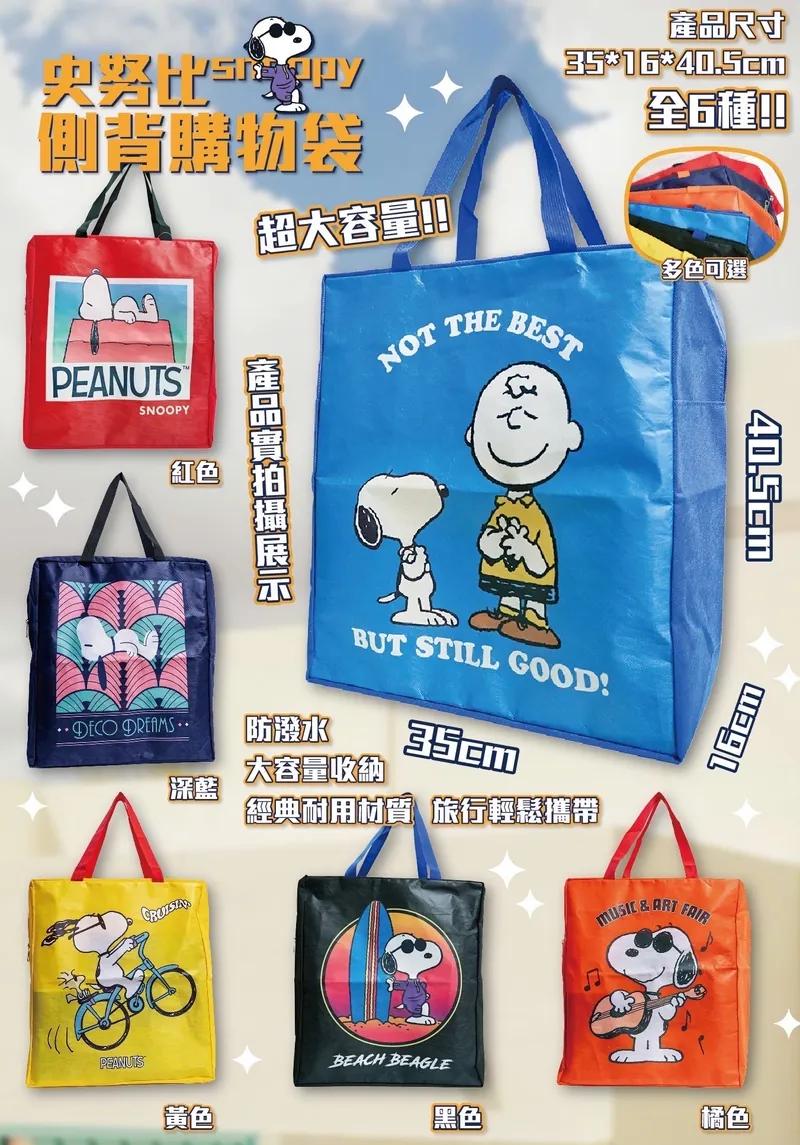 $48件。2件起$45件。Snoopy 史努比侧背环保提袋