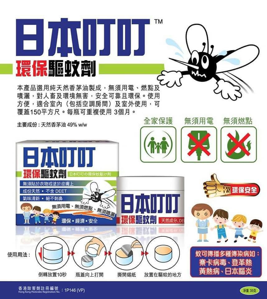 $55件。2件$88。日本叮叮環保驅蚊劑