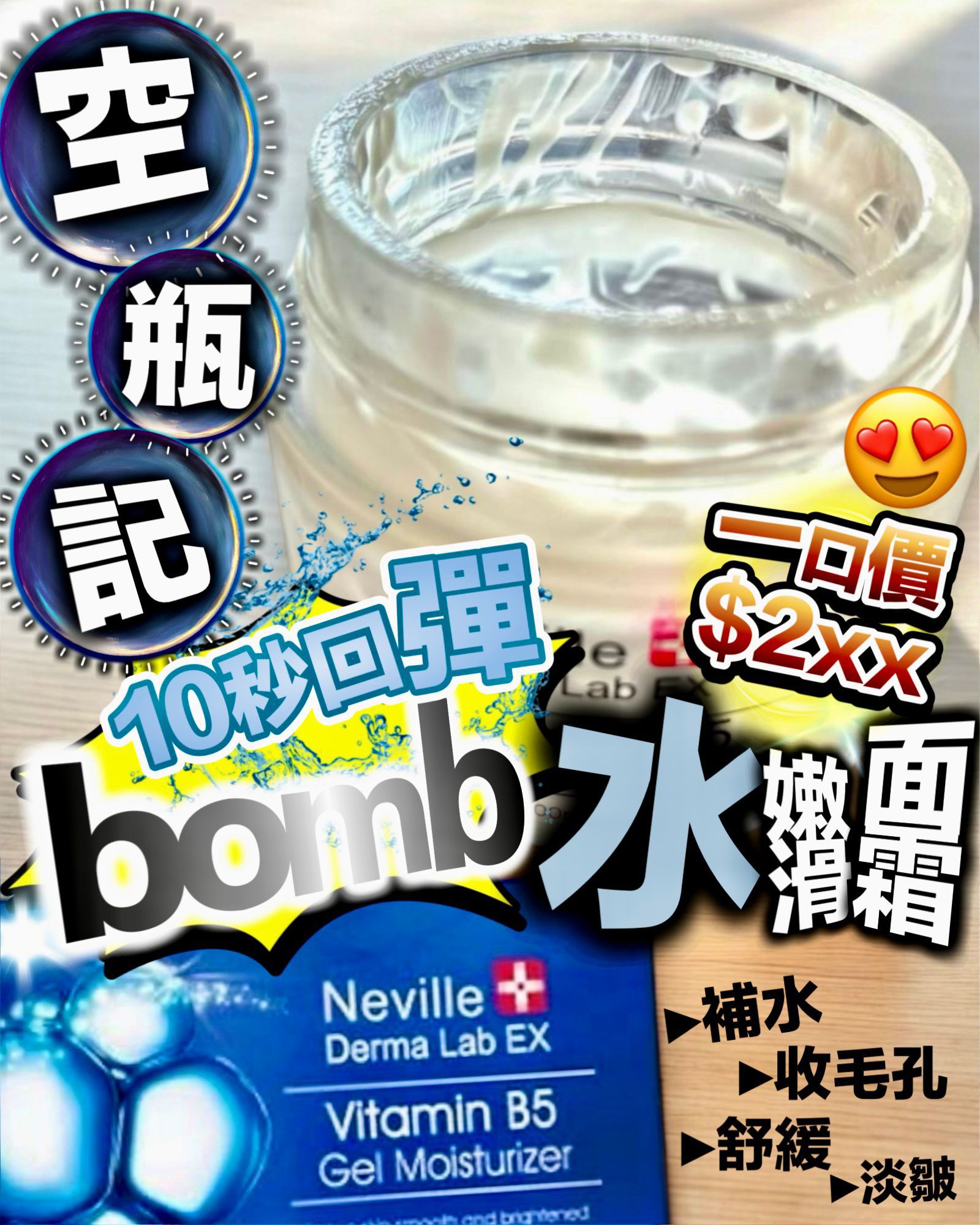 $150/1。NevilleDermaLabExbomb水嫩滑面霜 100ml