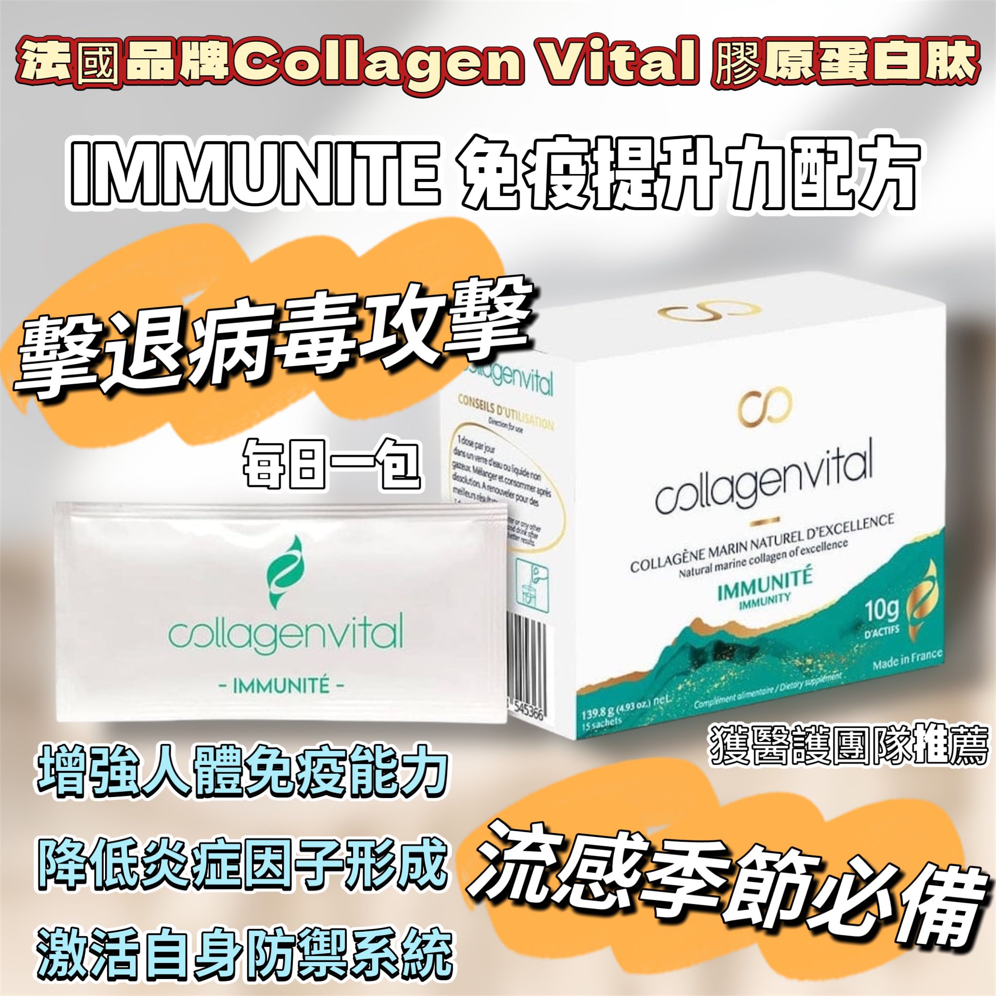 $410盒。獲醫護團隊推薦 法國品牌Collagen Vital 膠原蛋白肽*💫IMMUNITE免疫力提升配方（15包天然香橙味）💫