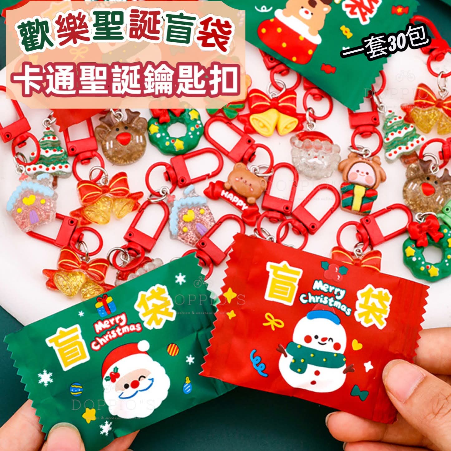 $48袋30小包。2袋起$38袋。🎄【聖誕節盲袋鑰匙扣*30包 M0099】