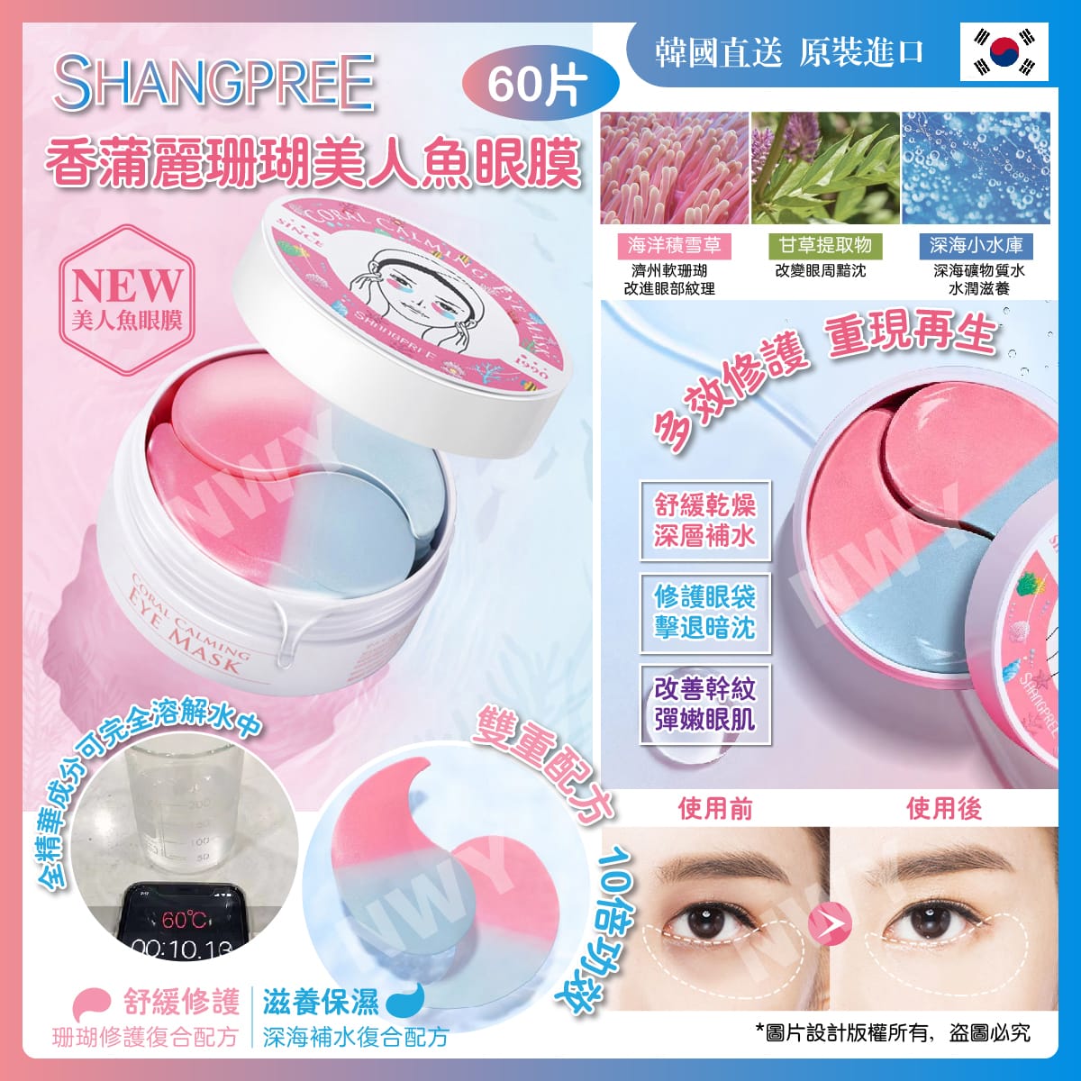 $75盒60片。2盒起$69盒。SHANGPREE香蒲麗珊瑚美人魚眼膜