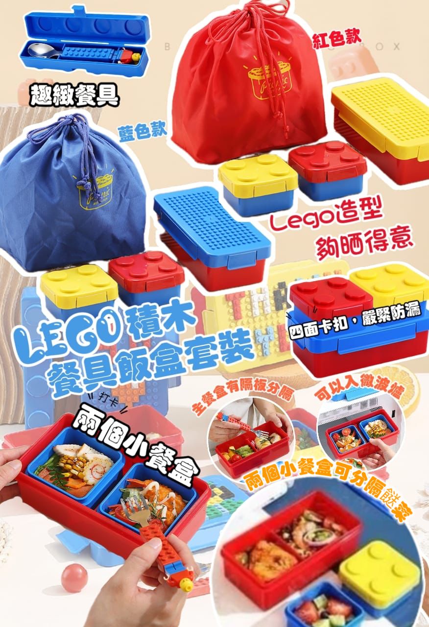 $69套，兩套起 $59套。 LEGO積木餐具飯盒套裝✨附送收納袋及餐具🍱