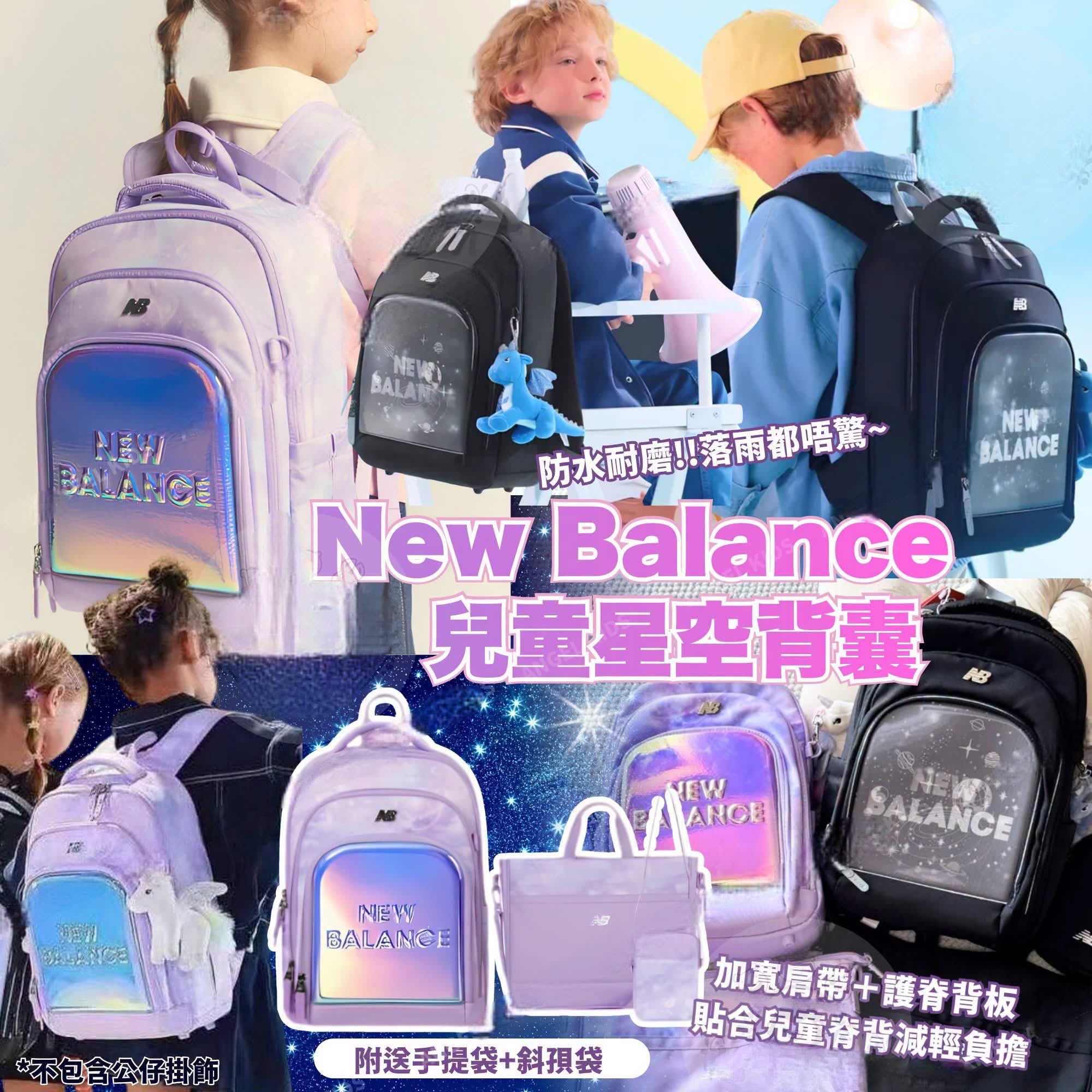 $228Ne*w Bal*an*ce 儿童星空背囊|买书包送同系列手提袋+斜孭袋仔~ 超抵