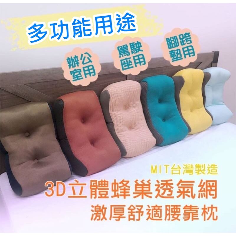 $68/1。2件起$6O/1。台湾制造3D立体蜂巢透气网布腰靠枕